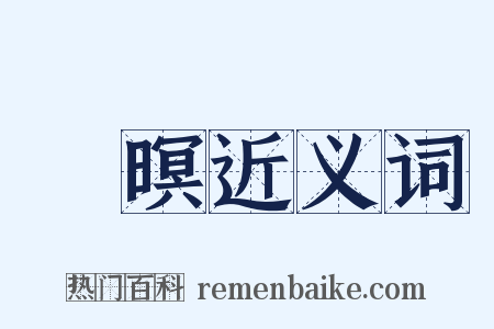 闇暝近义词是什么意思的图片
